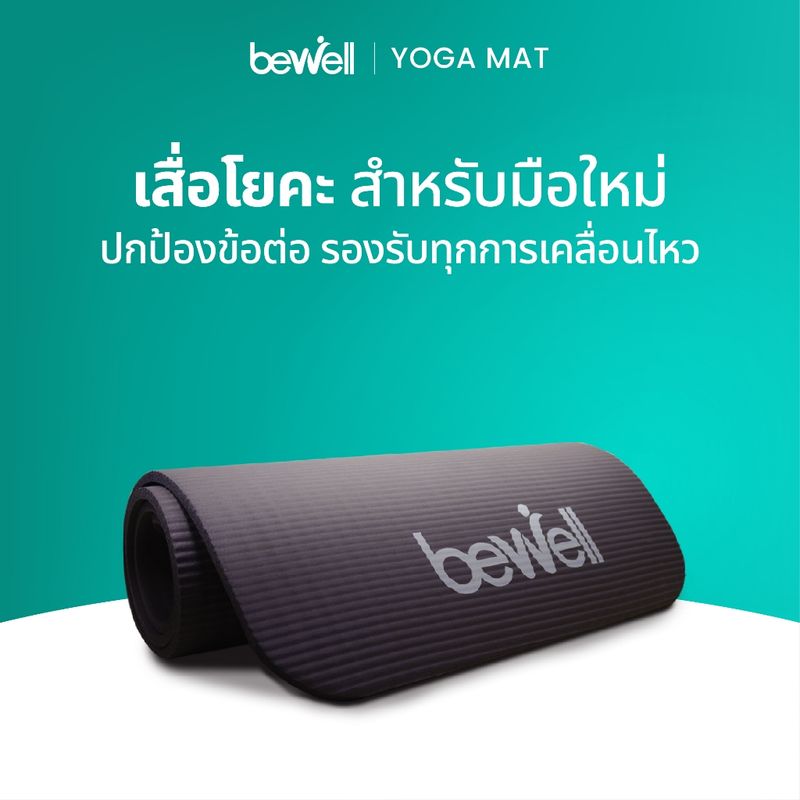 Bewell เสื่อโยคะ หนาพิเศษ 10 mm. พร้อมถุงตาข่ายเก็บเสื่อ พกพาสะดวก