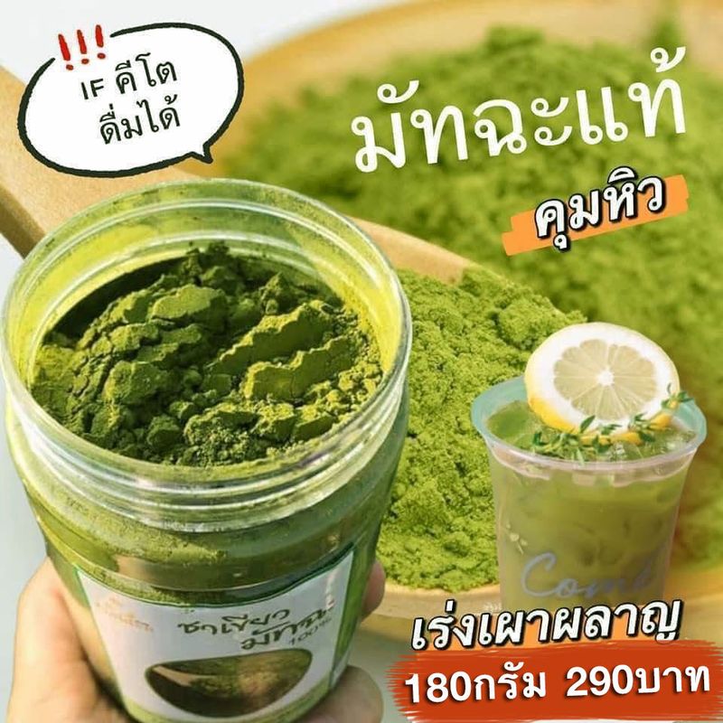 ชาเขียวมัทฉะ แท้100% ออแกนิค Matcha Green Tea Organic100% ผงชาเขียว มัทฉะคีโต IFทานได้ /ขนาด 180กรัม