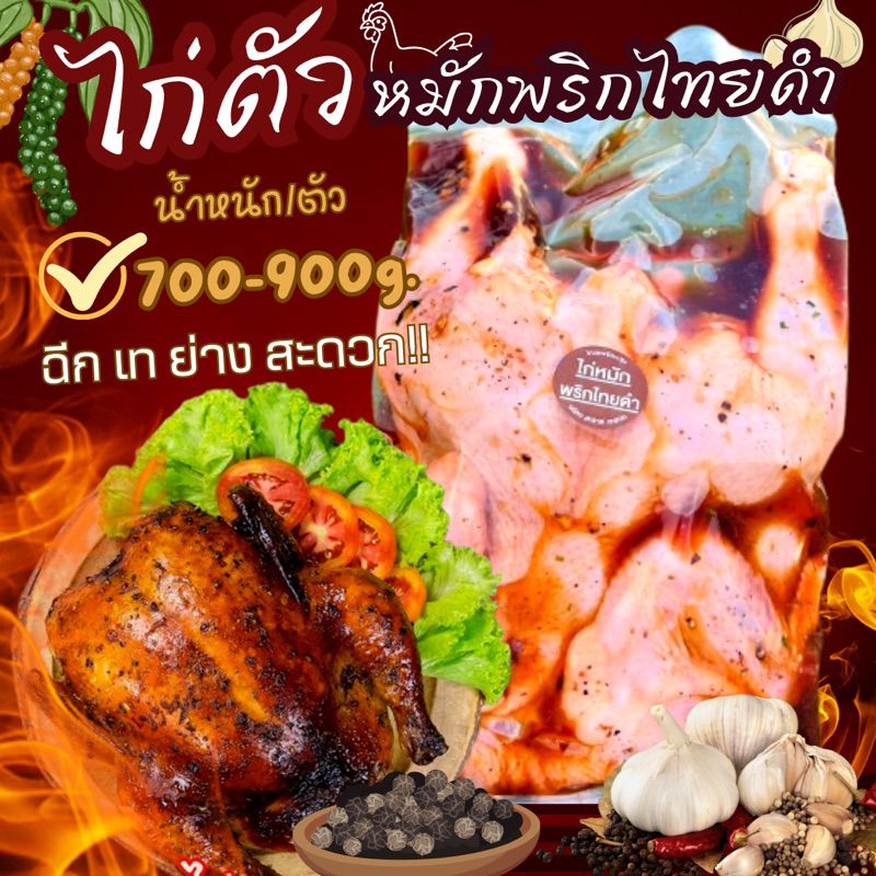 ไก่ตัวหมักพริกไทยดำ(700-900g.)🐔🏆ขายดีอันดับ1🚚💨ค่าส่งแบบเหมา ขนส่งแช่เย็น ฟรี❗️ลังโฟมทุกจังหวัด