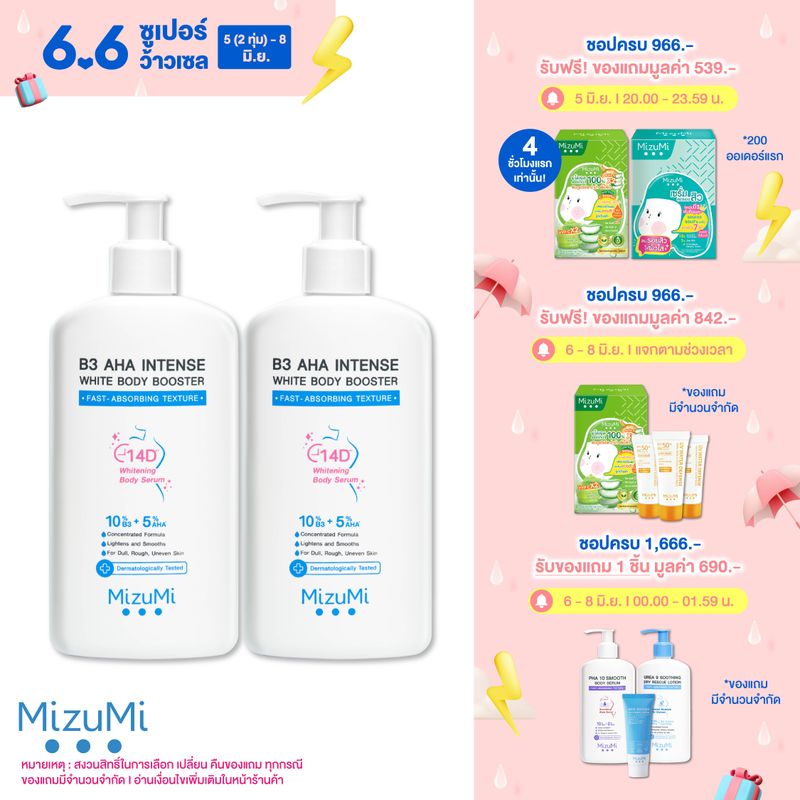 [แพ็คคู่] MizuMi B3 AHA Intense White Body Booster 250 g เซรั่มผิวกาย บำรุงผิวล้ำลึก เสริมชั้นผิวให้ผิวเรียบเนียน