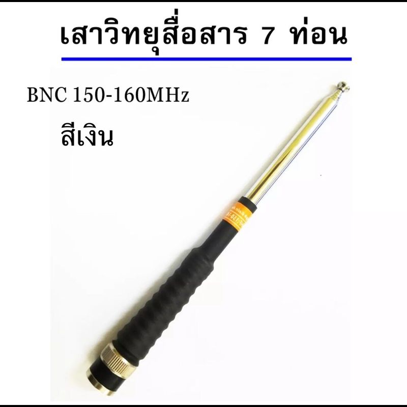 เสาวิทยุสื่อสาร เสาสไลด์ ขั้ว BNC เสาชัก 7 ท่อน  ยาว60cm เสาสไลด์ 7 ท่อน เสาวิทยุสื่อสาร ความถี่ 136-174MHz 150-160 MHz และ 245-246MHz