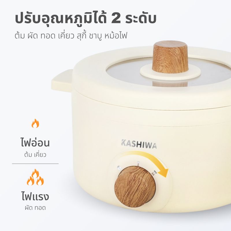 [โค้ดไลฟ์ลด20-50%] KASHIWA  หม้ออเนกประสงค์ รุ่น KW-219 (ครีม) กระทะไฟฟ้า หม้อสุกี้ หม้อต้ม