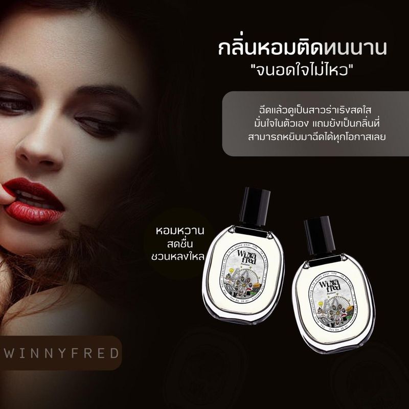 พร้อมส่ง+ส่งฟรี !! 1 เเถม 1 น้ำหอมWinni Fred กลิ่นสดใส ขี้เล่น สดชื่นลูกคุณหนู ตินทนนาน6-8 ชั่วโมง