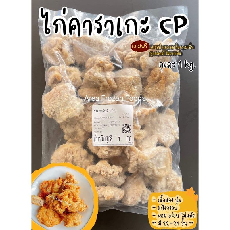 ไก่คาราเกะ CP แป้งกรอบ ฟู เนื้อแน่น อร่อย ถุงละ 1kg