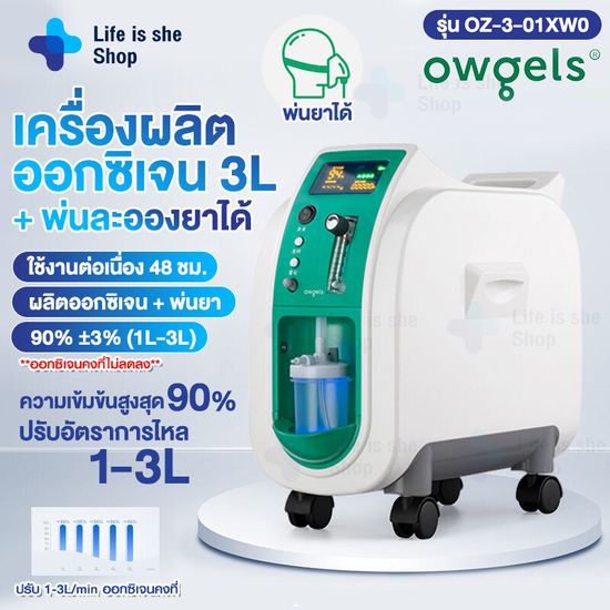 เครื่องผลิตออกซิเจน 5L พ่นละอองยาได้ สินค้านำเข้าจากต่างประเทศ ความเข้มข้นของออกซิเจน 93% Owgels สำหรับผู้สูงอายุ Llfelssheshop