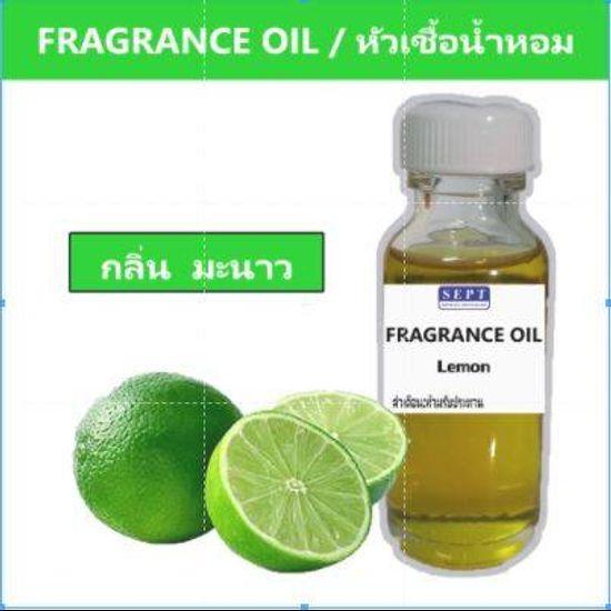 หัวเชื้อน้ำหอมกลิ่น มะนาว (Lemon) ขนาด 30 ml.