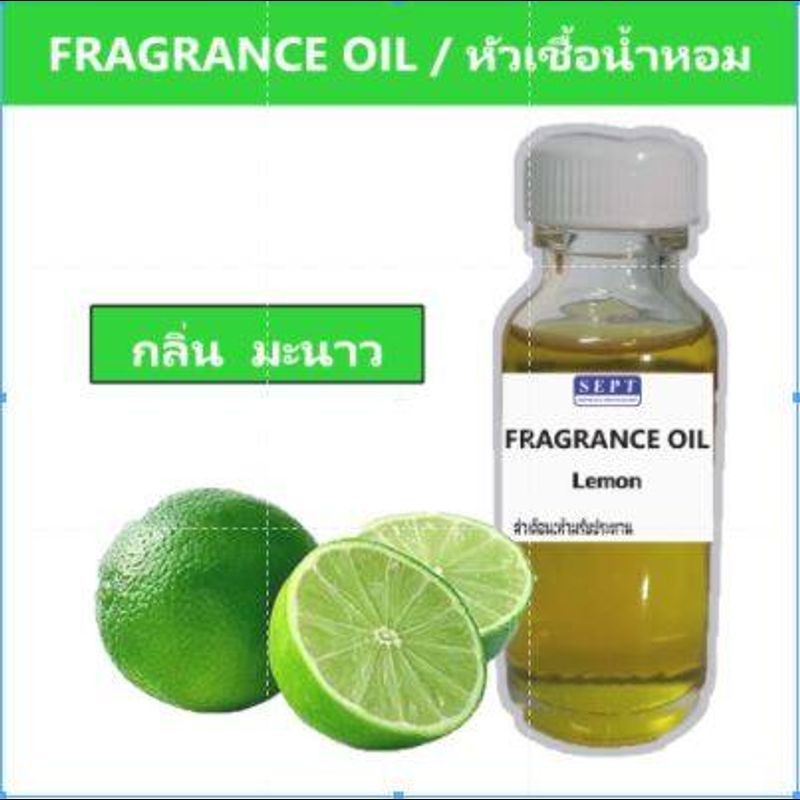 หัวเชื้อน้ำหอมกลิ่น มะนาว (Lemon) ขนาด 30 ml.