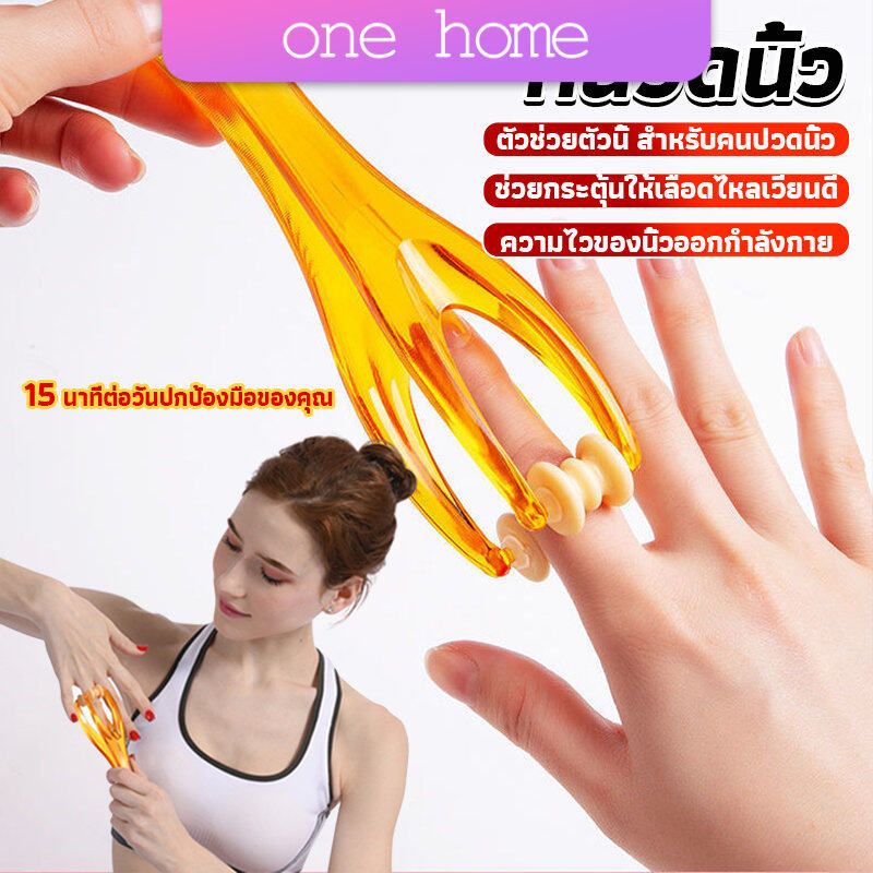 One Home เครื่องนวดนิ้ว ข้อต่อมือ แบบลูกกลิ้ง ที่หนีบนวดมือ แบบพกพา Rolling finger massager