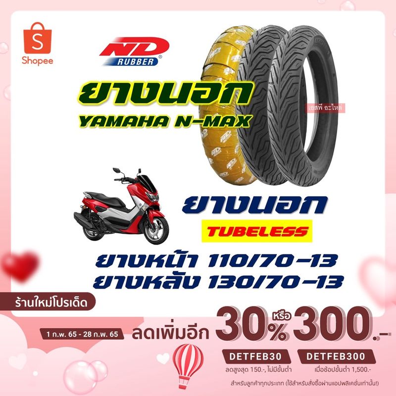 ยางนอก ND CITY - YAMAHA NMAX 110/70-13 , 130/70-13 ยางนอก (ไม่ใช้ยางใน) tubeless