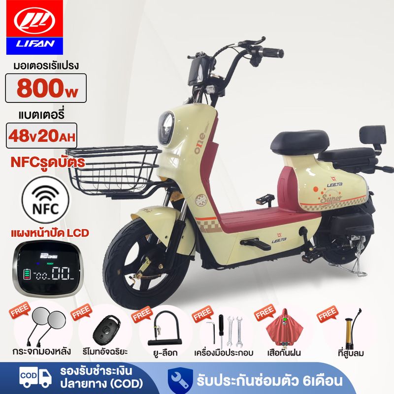 15MALL625】LIFAN OFFICIAL 800W จักรยานไฟฟ้า NFCรูดบัตร รถจักรยานไฟฟ้า มอเตอร์ไซค์ไฟฟ้า ระยะการเดินทางที่ยาวไกลเป็นพิเศษ