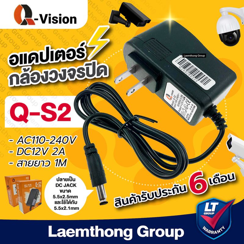 Qvision Q-S2 Adaptor CCTV 12V/ 2A อแดปเตอร์ สำหรับ กล้องวงจรปิด (ประกัน 6เดือน) : ltgroup