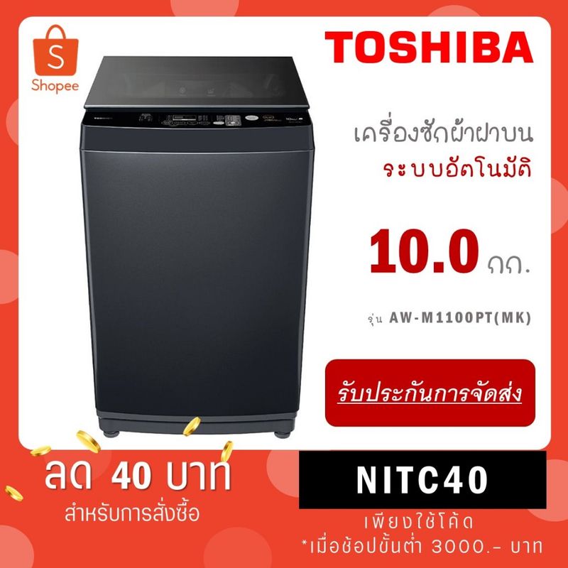 Toshiba เครื่องซักผ้าฝาบน ขนาด 10 kg รุ่น AW-UK1100HT สีเทา / NEW!! รุ่น AW-M1100PT(MK) AW M1100PT MK