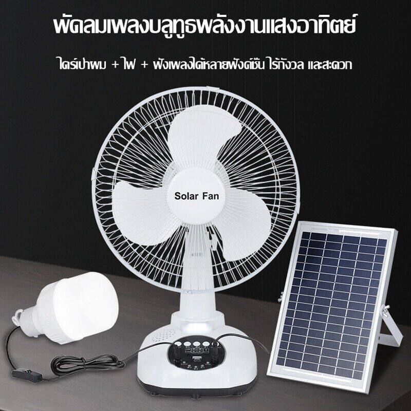 พัดลม พัดลมโซล่าเซล พัดลมอัจฉริยะ โซล่าเซลล์ พัดลม 14 นิ้ว solar fan พร้อมแผงโซล่าเซลส์ หลอดไฟ LED 2 หลอด พัดลมไฟฟ้า พัดลม 16 นิ้ว ถูก