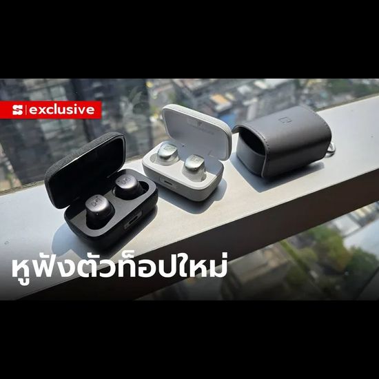 Sennheiser MOMENTUM True Wireless 4 อัปเกรดขึ้นด้านเสียง