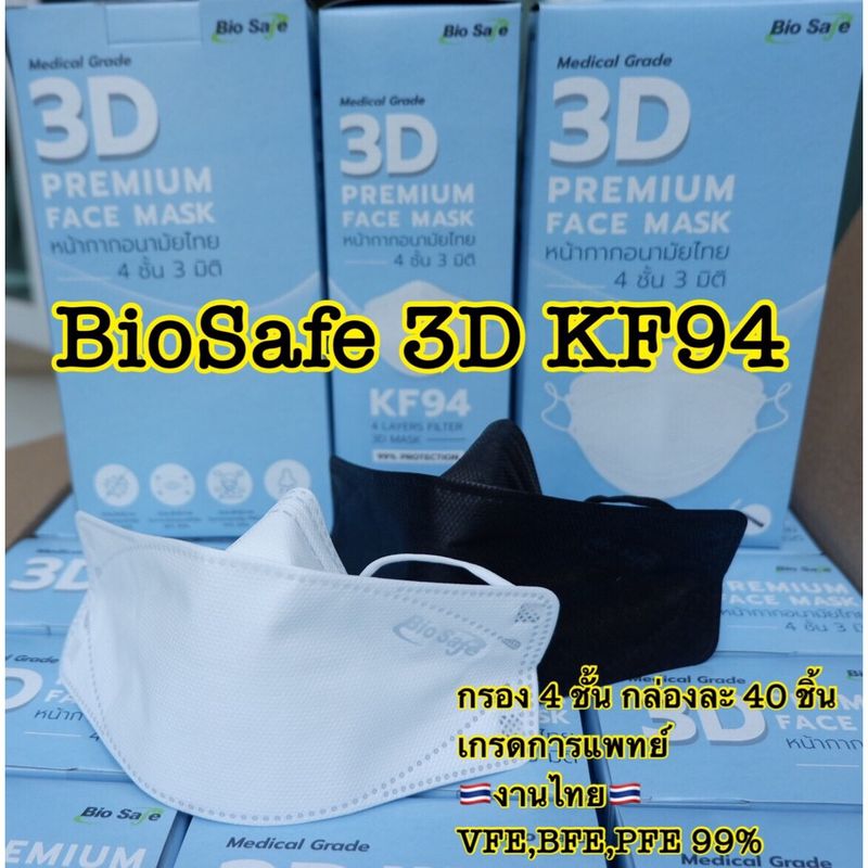 Bio safe 3D KF94 ไบโอเซฟ แพค 40 ชิ้น หน้ากากอนามัยทรงเกาหลี กรอง 4 ชั้น