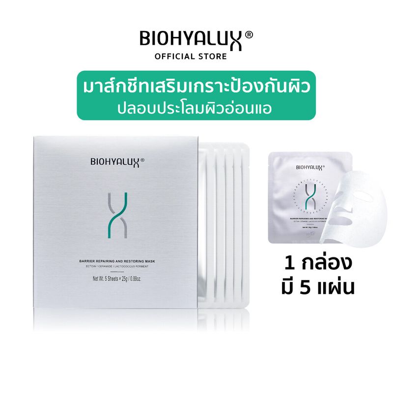 [1แถม1 กดซื้อ2ชิ้น] Biohyalux Barrier Repairing and Restoring Mask มาส์กชีทเสริมเกราะป้องกันผิว ปลอบประโลมผิวอ่อนแอ