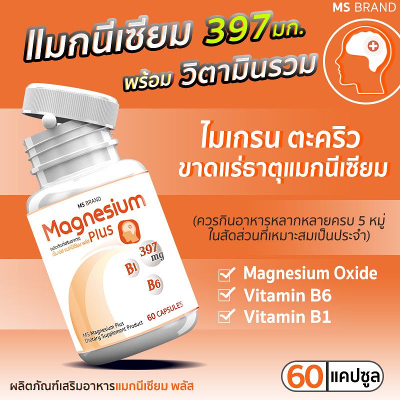 🔥 ส่งฟรี! ส่งไว 🔥 MS Magnesium Plus แมกนีเซียม และวิตามิน B1 B6 ป้องกันไมเกรน 1 แถม 1 [120 แคปซูล]