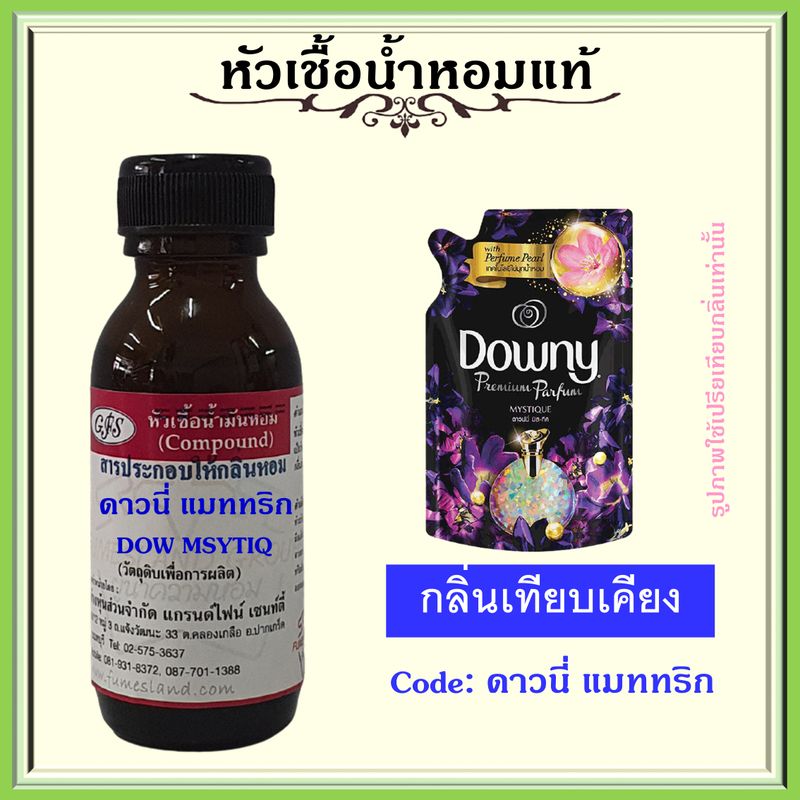 หัวเชื้อน้ำหอมแท้ เทียบกลิ่น ปรับผ้านุ่ม ดาว นี่ 20 กลิ่น (ตัวเลือกสินค้า 19 กลิ่น) ขายดี ปริมาณ 30-100มล.