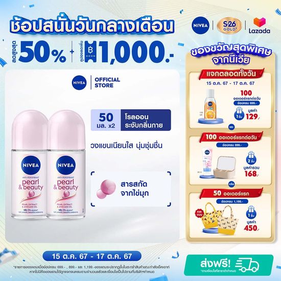 [ลดสูงสุด 50% + โค้ดลดเพิ่ม 22%]นีเวียเพิร์ล แอนด์ บิวตี้ โรลออน ระงับกลิ่นกาย สำหรับผู้หญิง 50 มล. 2 ชิ้น NIVEA