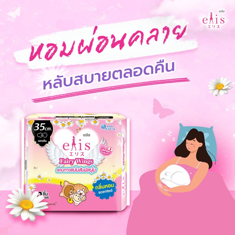 elis ผ้าอนามัย รุ่น Fairy Wings มีปีก ขนาด 22.5/25/30/35/42 ซม. กลางวัน กลางคืน กาวแน่น มีกลิ่นหอม