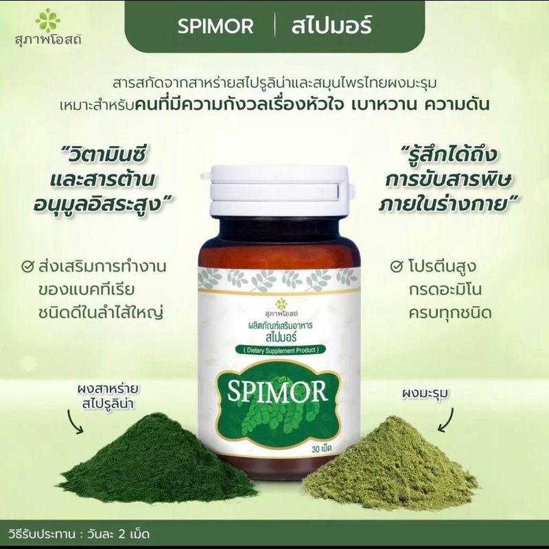 (ส่งฟรี) Spimor อาหารเสริมสไปมอร์ สไปมอร์ สาหร่ายสไปมอร์ 5 กระปุก (1 กระปุก 30 เม็ด) สาหร่ายสกัด ผสมมะรุม สุภาพโอสถ สไปรูลิน่า