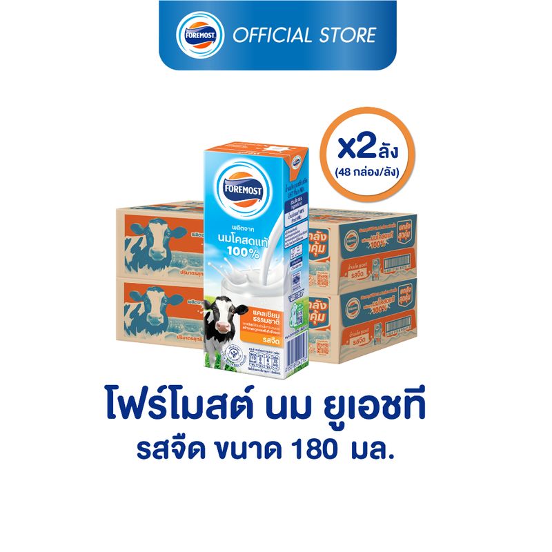 [ขายยกลังx2] โฟร์โมสต์ นมโคแท้ 100% รสจืด 180มล (48กล่อง/ลัง) Foremost 100% UHT Plain Milk 180ml (นมกล่องUHT)