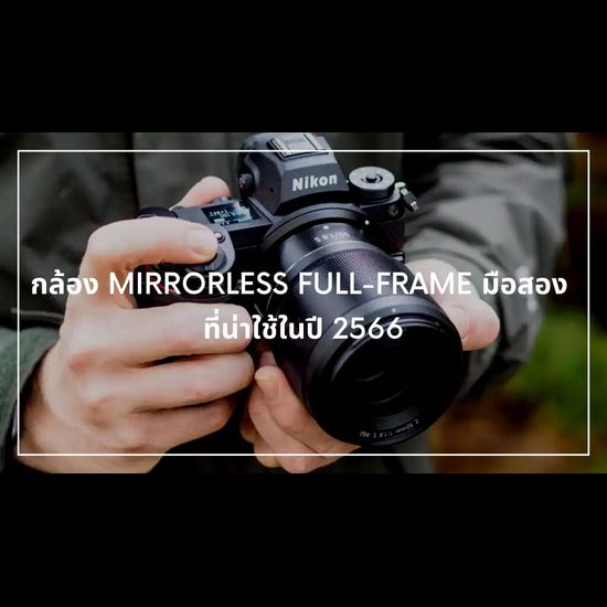 กล้อง mirrorless full-frame มือสองที่น่าใช้ในปี 2567