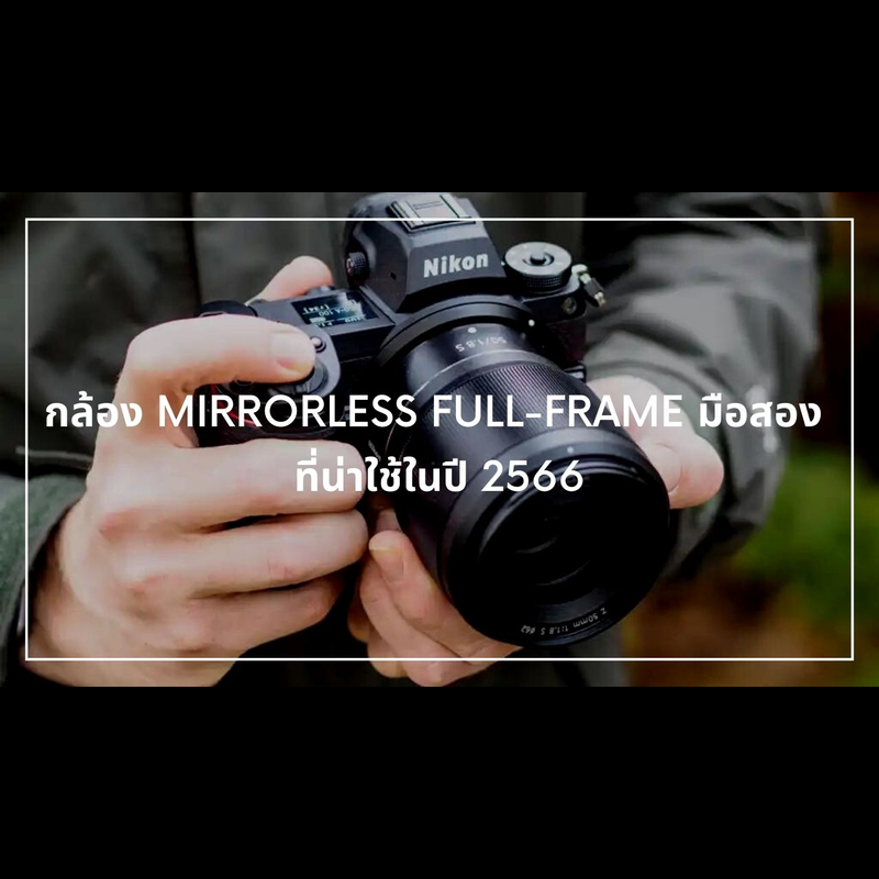 กล้อง mirrorless full-frame มือสองที่น่าใช้ในปี 2567