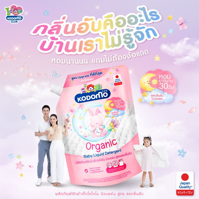 (ถุงใหญ่) Kodomo น้ำยาซักผ้าเด็ก โคโดโม ออร์แกนิค (ขนาด 1300 มล.) ผลิตภัณฑ์ซักผ้าเด็ก