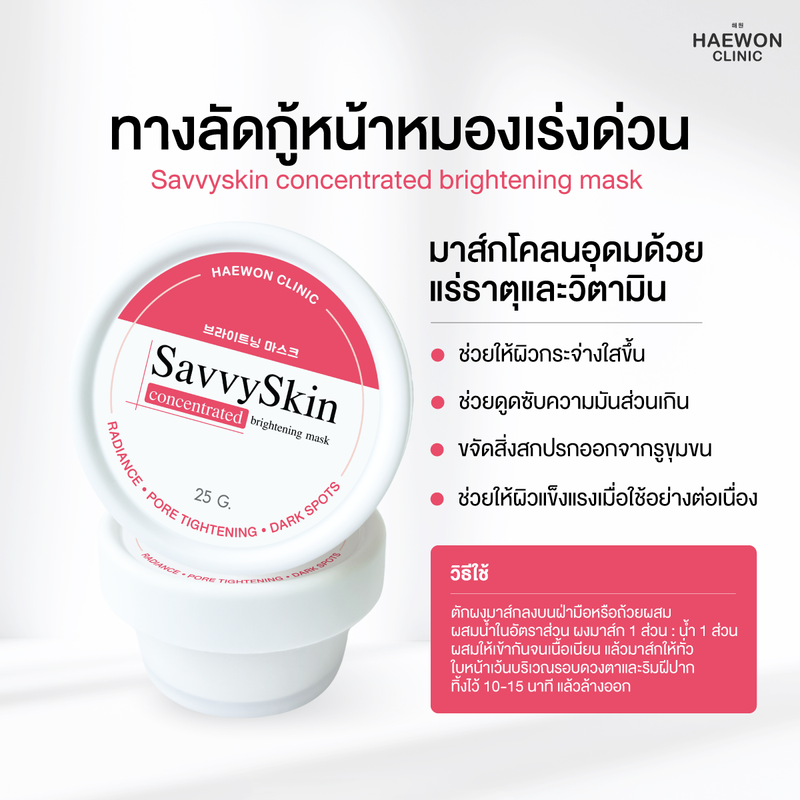 Haewon SavvySkin mask มาส์กแฮวอนคลินิก ฟื้นฟูผิว ทางลัดกู้หน้าหมองแบบเร่งด่วน เหมือนยกคลินิกมาไว้ที่บ้าน