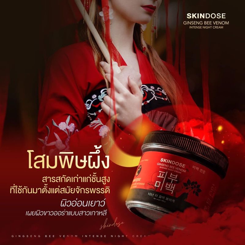 Skin dose ginseng bee venom intense night cream ผลิตภัณฑ์โลชั่นบำรุงผิวกายแบบเข้มข้น โสมพิษผึ้งจักรพรรดิ โสมบำรุงผิว โสม 400g