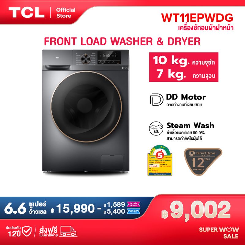 ใหม่ TCL WASH and DRY เครื่องซักอบผ้าฝาหน้า ซัก 10Kg. อบ 7Kg. สีเทาเข้ม รุ่น WT11EPWDG  มอเตอร์ Inverter Direct Drive ประหยัดไฟ ทำงานเงียบ [ผ่อน 0% นาน 10 เดือน]