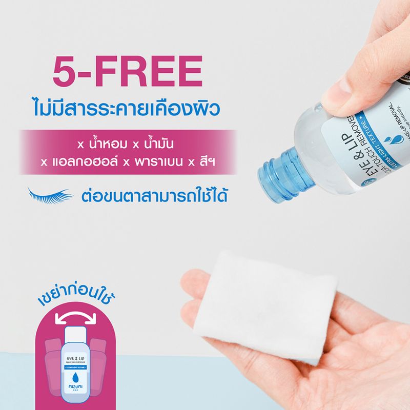 [แพ็คคู่] MizuMi Eye & Lip Aqua-Touch Remover 100ml สลายเมคอัพตาและปาก เบาดุจน้ำ ไม่มันเยิ้ม ไม่ขมปาก ไม่แสบตา