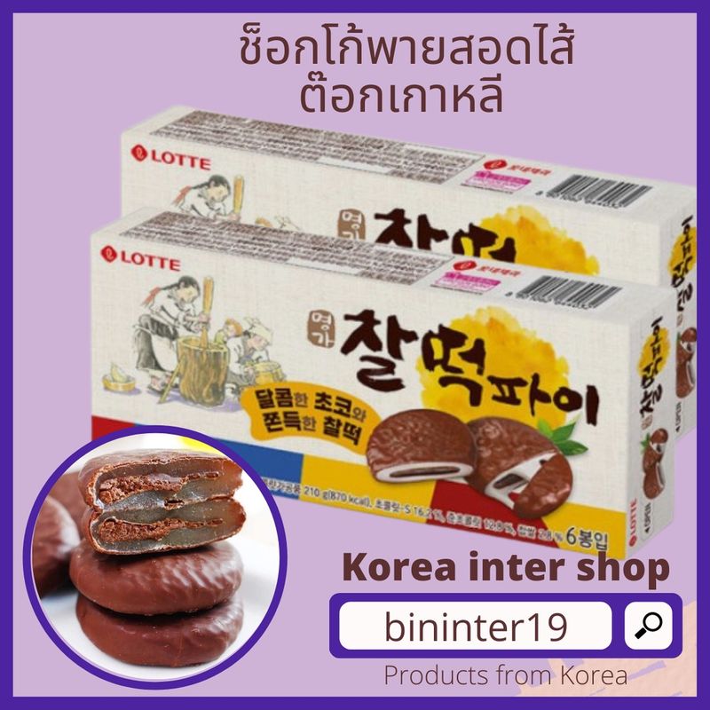 ขนมซัลต๊อกพาย chaltteok pie ช็อกโก้พายสอดไส้ต๊อกเกาหลี lotte choco sticky rice cake pie ขนมเกาหลี 명가찰떡파이 210g/350g