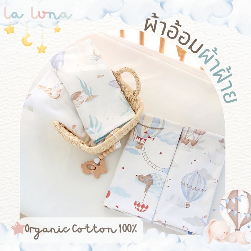 La Luna ผ้าอ้อม ใยฝ้ายออร์แกนิก Organic Cotton 100% ผ้าห่อตัว ผ้าเช็ดหน้า ผ้าพาดบ่า