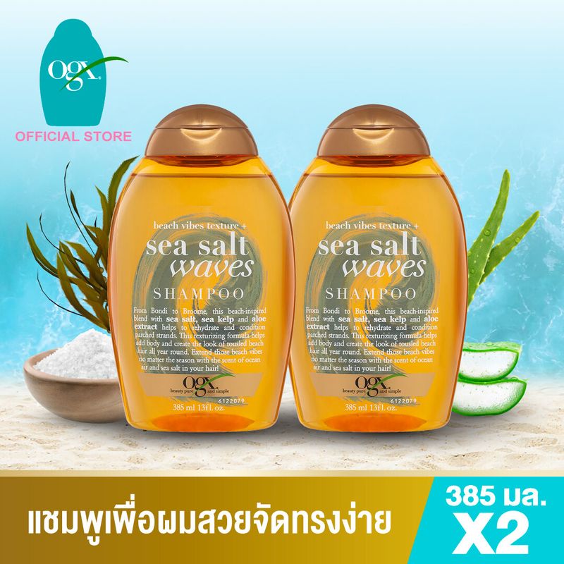 โอจีเอ็กซ์ แชมพู ซีซอลท์ เวฟ 385 มล. x2 OGX Sea Salt Waves Shampoo 385 ml. x2