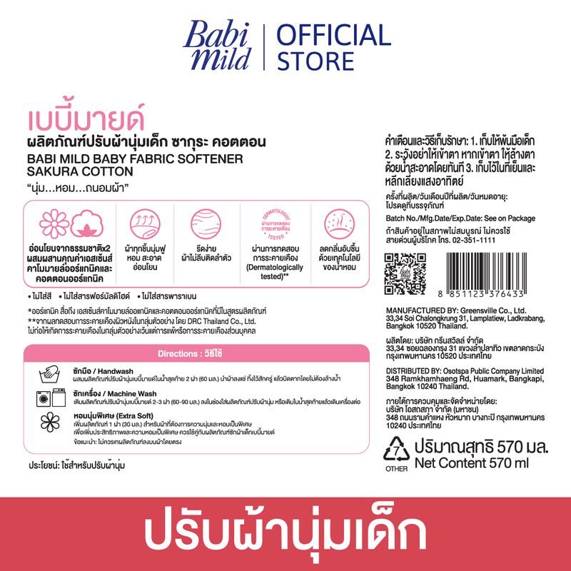 เบบี้มายด์ น้ำยาปรับผ้านุ่มเด็ก ซากุระ คอตตอน ถุงเติม 570 มล. x12 / Babi Mild Fabric Softener Sakura Cotton Refill 570 ml x12