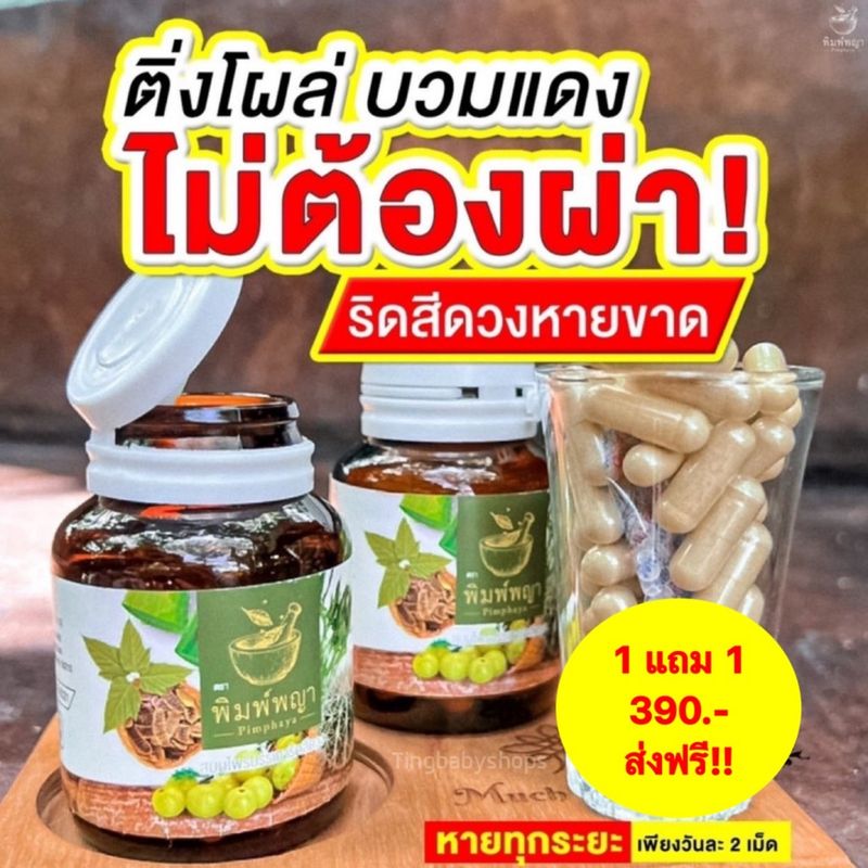 🌞ส่งฟรี 1 แถม 1 🌞 ริชชี่พิมพ์พญา ริดสีดวงภายในและภายนอก ทุกระยะ พิมพ์พญาสมุนไพรริดสีดวง พร้อมส่ง