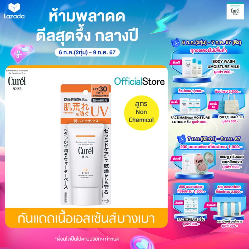 Curel UV Protection Essence SPF30 PA+++ 50g คิวเรล ยูวี โพรเทคชั่น เอสเซ้นส์ เอสพีเอฟ 30 พีเอ+++