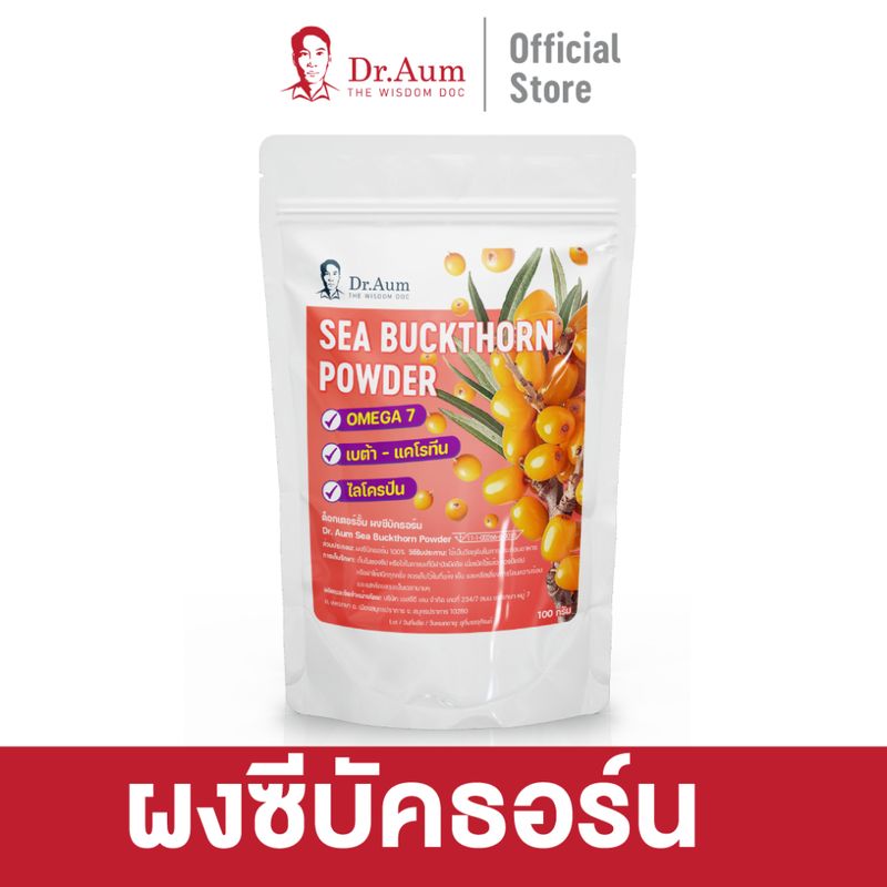 [Dr.Aum] ผงซีบัคธอร์น โอเมก้า-7 สูง บำรุงผิว Sea Buckthorn Powder ปริมาณ 100 กรัม