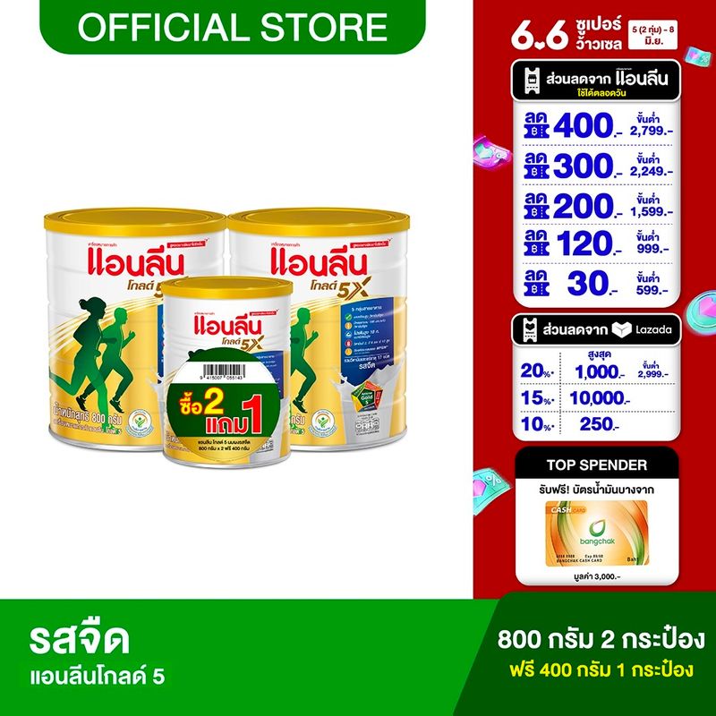 [ซื้อ 2 ฟรี 1] แอนลีนโกลด์ 5 นมผง รสจืด  800 กรัม 2 กระป๋อง ฟรี! 400 กรัม 1 กระป๋อง