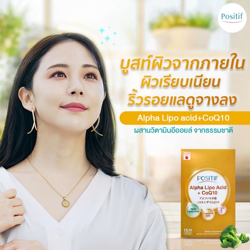 POSITIF ALPHA-LIPO ACID+CoQ10 (Vitamin E & C) โพสิทีฟ อัลฟาไลโป Q10 วิตามินอี จากญี่ปุ่น ชนิดเม็ด15 วัน