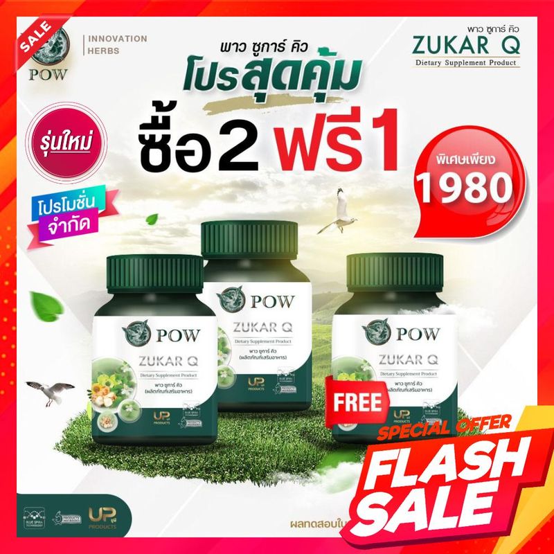 พาวชูก้าคิว POW Zukar Q✅โปร 2แถม1 เซต3เดือน✅เบาหวาน ควบคุมระดับน้ำตาล และไขมันในเลือด ผลิตภัณฑ์จากงานวิจัย ไขมัน ความดัน