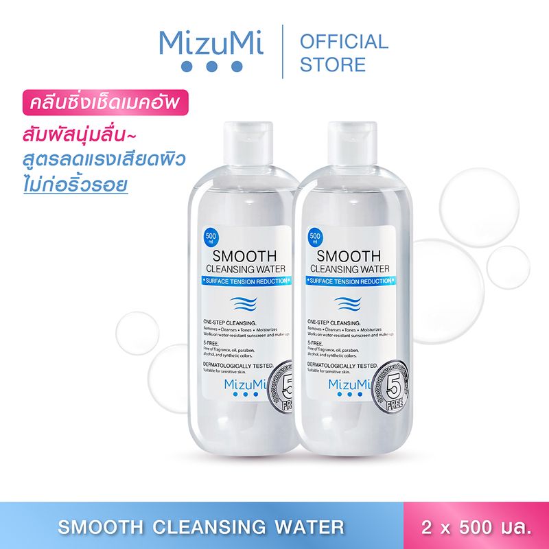 [แพ็คคู่] MizuMi Smooth Cleansing Water 500ml  คลีนซิ่งวอเตอร์ สลายเมคอัพ สัมผัสนุ่มลื่น ปกป้องการเกิดริ้วรอย ผิวแพ้ง่าย