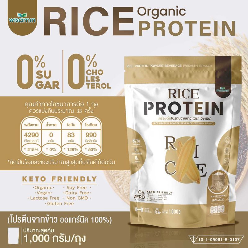 Organic Rice Protein โปรตีนจากข้าว ออร์แกนิค 100%  ปลอด GMO โปรตีนสูง จำนวน 1 ถุง ปริมาณ 1000 กรัม ทานได้ 33 ครั้ง