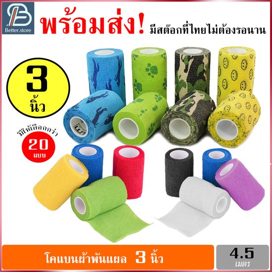 ผ้าล็อค 3นิ้ว  ผ้าพันแผล เทปพันแผลแบบยืดหยุ่น นักกีฬา ผ้าแบบยืดหยุ่น bandage ยาว 4.5 เมตร