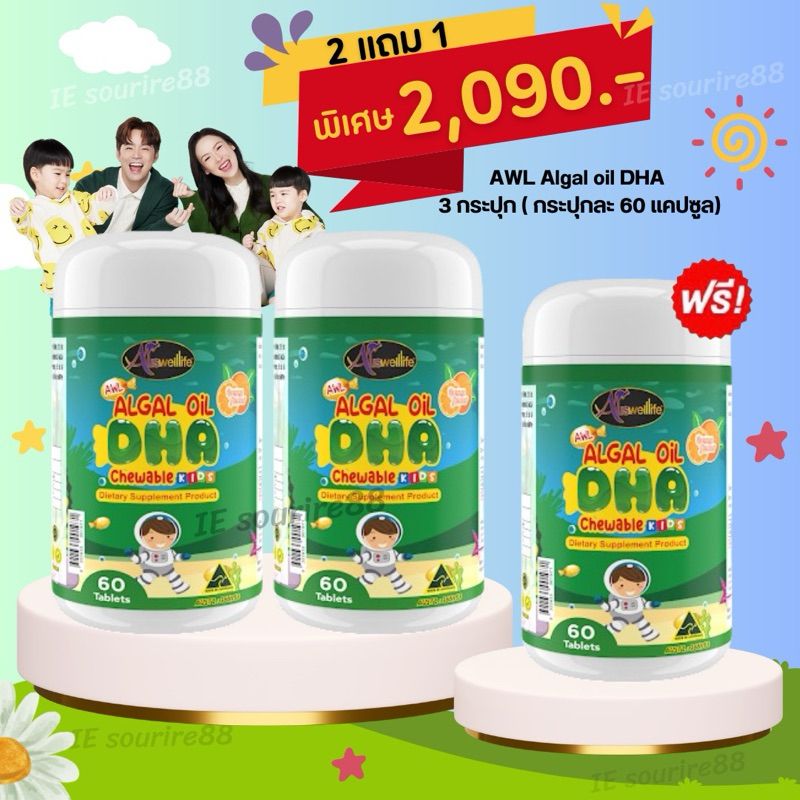 ❗️2 ฟรี 1❗️DHA สำหรับเด็ก Auswelllife Algal Oil DHA 60 แคปซูล โดสสูงสุด 350mg. วิตามินบำรุงสมอง เพิ่มความจำ