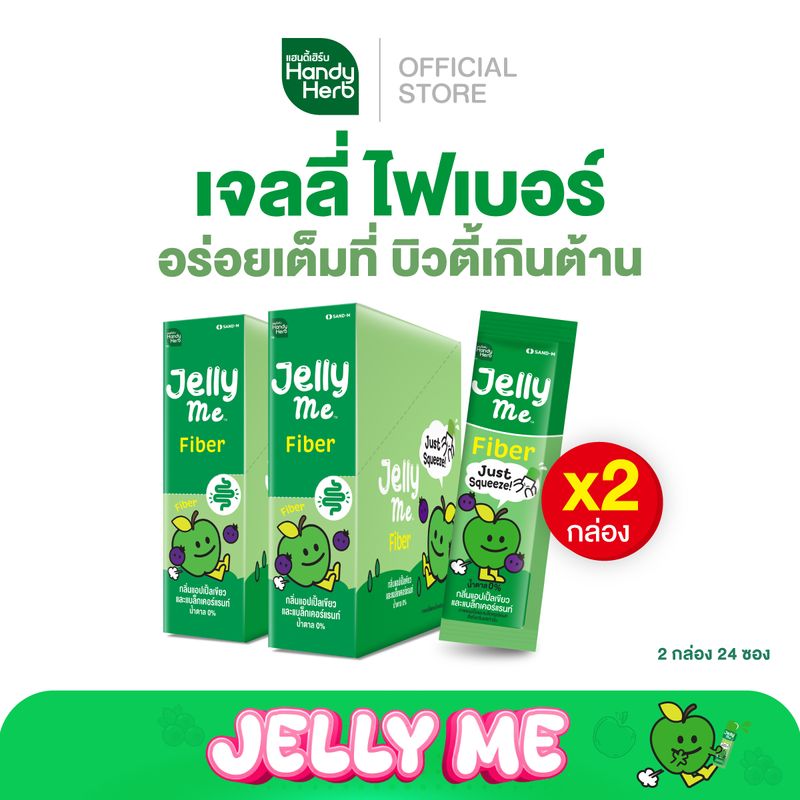 HandyHerb Jelly Me Fiber เจลลี่ มี ไฟเบอร์ อร่อยไม่ยั้ง หุ่นปังไม่ไหว จำนวน 2 กล่อง (24 ซอง)