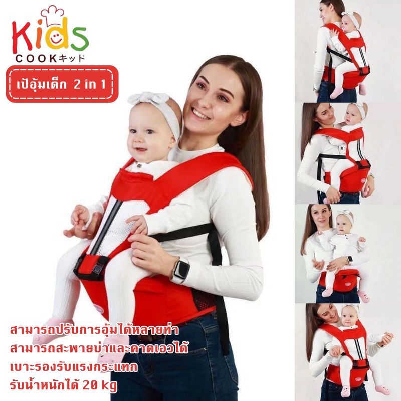 KIDSCOOK - 6262 เป้อุ้มเด็กนั่ง Hip seat 2 in 1 สะพายหน้า-หลัง ให้ลูกน้อยนั่งสบาย เป้อุ้มเด็ก เป้อุ้มลูก