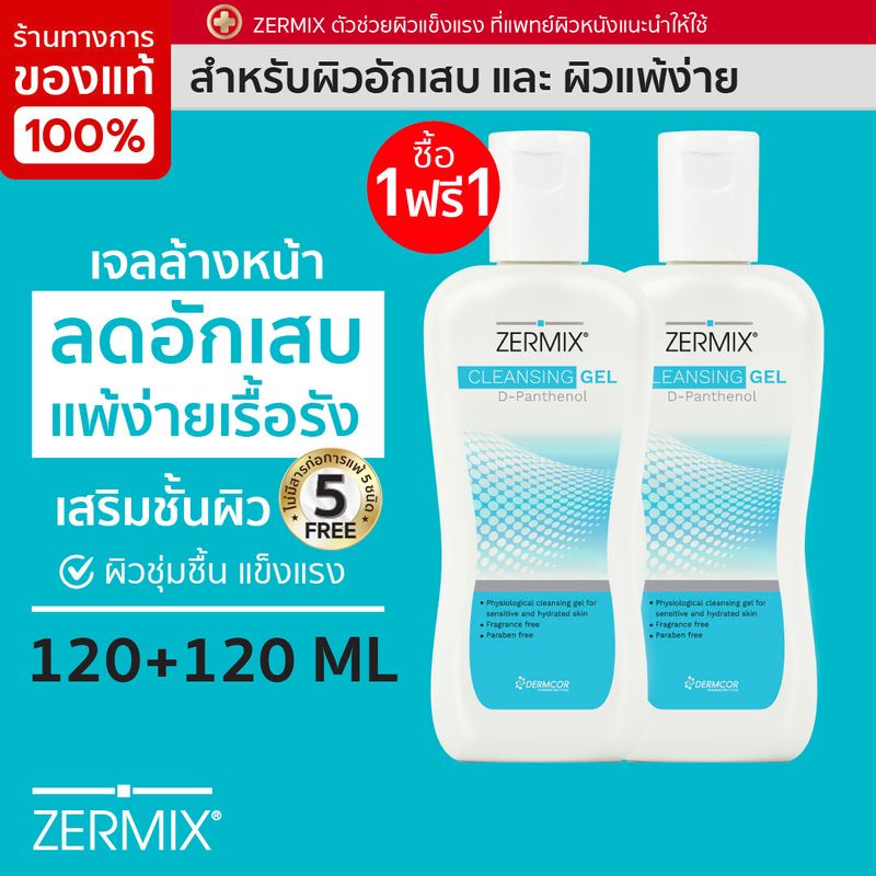 [1 แถม 1] ZERMIX CLEANSING GEL (D-Panthenol) 120 ML เจลล้างหน้า สำหรับผิวแพ้ง่าย แดง ขุย คัน สูตรอ่อนโยน เจลล้างหน้า ผิวแพ้ง่าย เจลล้างหน้าสิว ผิวแพ้ง่าย โฟม